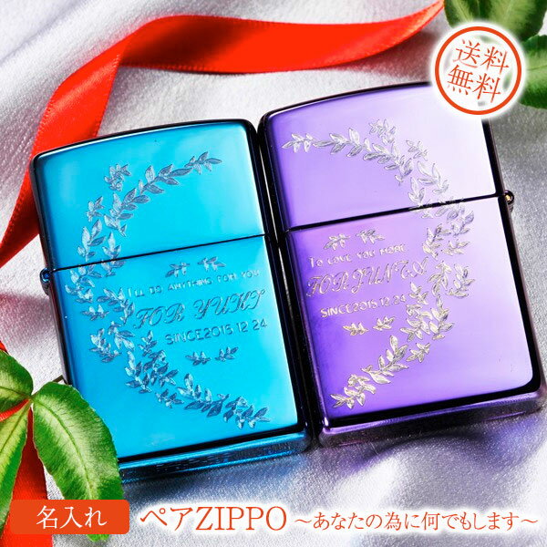 ペア zippo 【ZIPPO　ライター】【ZIPPO　名入れ】【名入れ プレゼント】ペアZIPPO〜あなたの為に何でもします〜