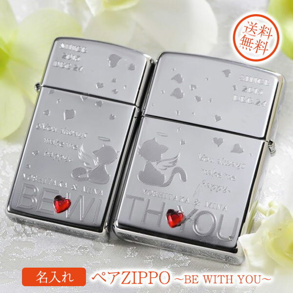 名入れライター・ジッポ 【ZIPPO　ライター】【ZIPPO　名入れ】【名入れ プレゼント】ペアZIPPO〜 BE WITH YOU〜