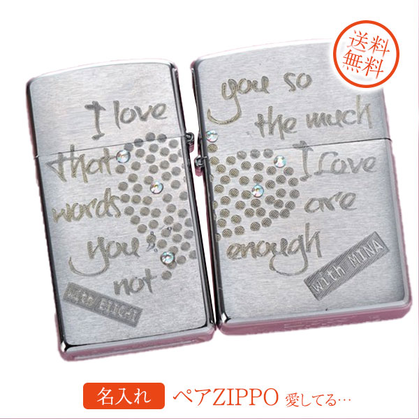 【ZIPPO　ライター】【ZIPPO　名入れ】【名入れ プレゼント】　ペアZIPPO 愛してる...