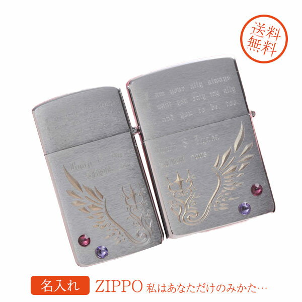 【ZIPPO　ライター】【ZIPPO　名入れ】【名入れ プレゼント zippo】”私はあなただけのみかた・・”