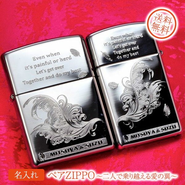 zippo 名入れ　プレゼント　ペアZIPPO　&#12316;二人で乗り越える愛の翼&#12316;