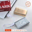 名入れ プレゼント エコUSB充電ライター アークプラズマラ...