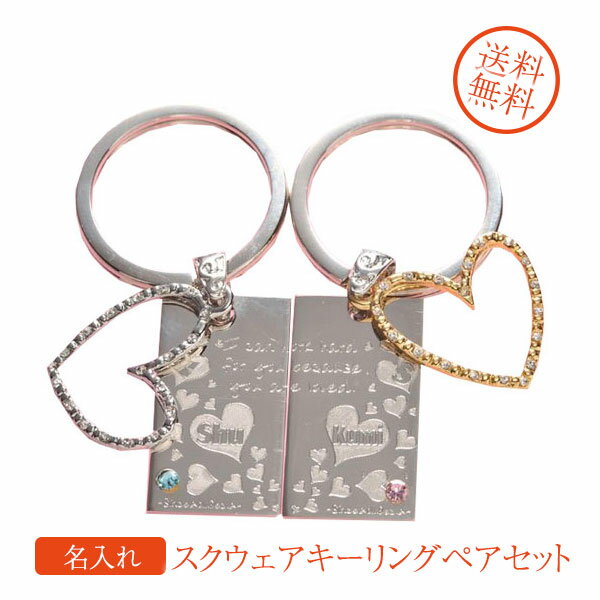 【名入れ専門】【名入れ プレゼント】 【カップルセット】スクウェアキーリングペアセット「あなたが好きだから頑張れる」