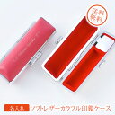 【名入れ専門】【名入れ プレゼント】ソフトレザーカラフル印鑑ケース　12mm