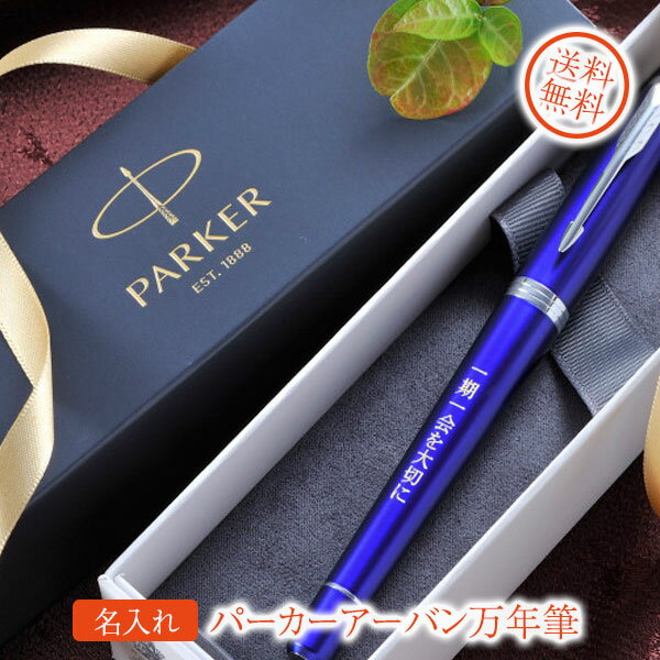 PARKER　URBAN　パーカーアーバン万年筆