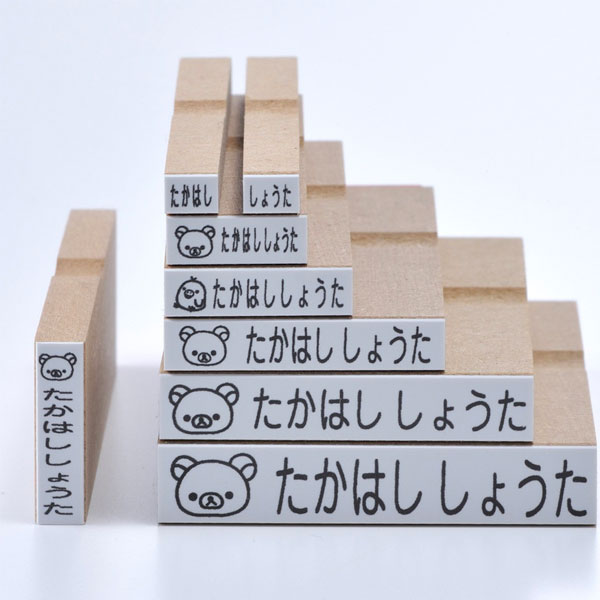 リラックマ お名前スタンプ 8本セット