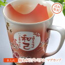 名入れマグカップ 【名入れギフト 陶器】有田焼 グラデーション 桜もみじプレミアム マグカップ A-3