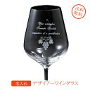 名入れ 強化クリスタル DESIRE デザイアーワイングラス