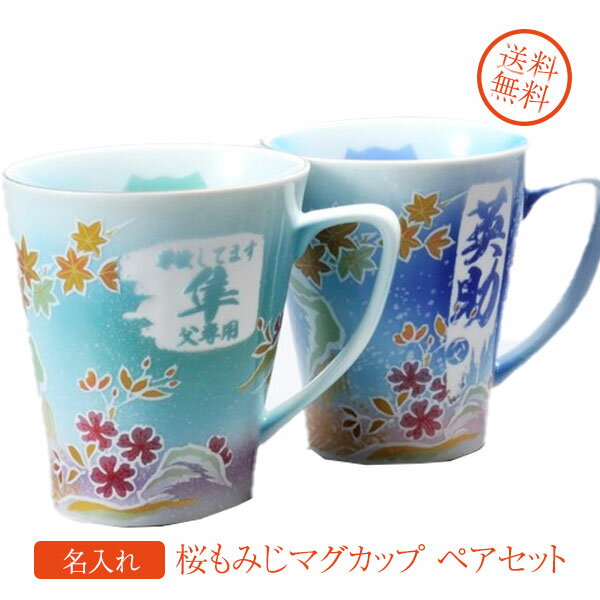 名入れマグカップ 【名入れギフト 陶器】有田焼　グラデーション 桜もみじ プレミアム　マグカップ ペアセット