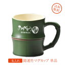 【名入れ専門】【名入れギフト 陶器】NEW有田焼 開運竹マグカップ 単品