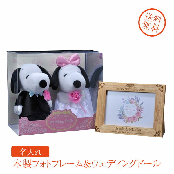 名入れ　ギフト　プレゼント　結婚記念　　新郎新婦　SNOOPY　木製シンプルフォトフレーム & スヌーピーとベルのウエディングドール洋装