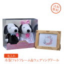 名入れ　ギフト　プレゼント　結婚記念　　新郎新婦　SNOOPY　木製シンプルフォトフレーム & スヌーピーとベルのウエディングドール洋装 その1