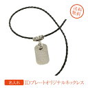 【名入れ専門】【名入れ プレゼント】IDプレートオリジナルネックレス Sサイズ 黒紐タイプ