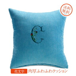 アルファベットクッション 名入れ　クッション　母の日　父の日　誕生日　プレゼント　刺繍　アルファベット　花文字　肉厚ふわふわクッション　50x50mm