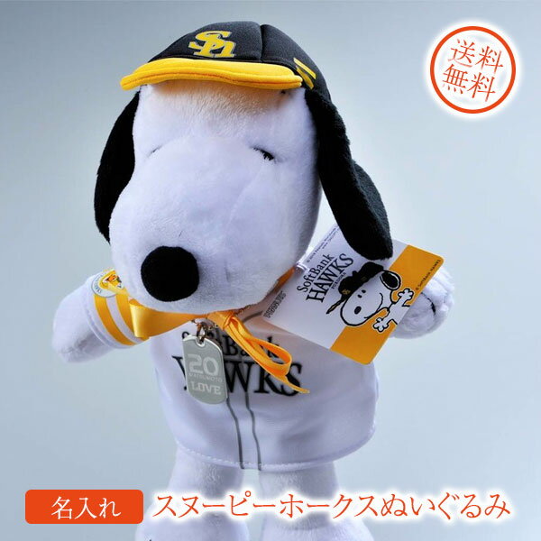 名入れ　プレゼント　ご褒美　自分用　応援　グッツ　SALE　SNOOPY　スヌーピー　ホークス　ぬいぐるみ　オリジナルプレート付き