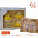 【名入れ専門】【名入れ プレゼント】木製フォトフレーム＆ミキハウス MIKI HOUSE トレーニングマグセット