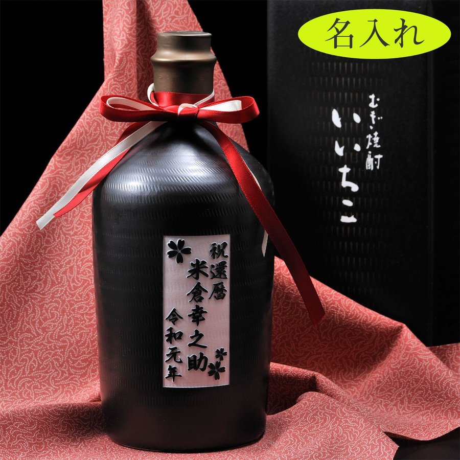 名入れ麦焼酎 名入れ　酒　焼酎　麦焼酎　いいちこ民陶　黒瓶　720ml　1本　誕生日　プレゼント　ギフト　名前入り　彫刻　父の日　還暦　喜寿　米寿　卒寿