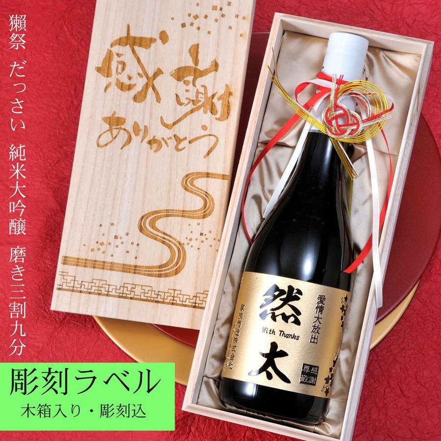 名入れ　酒　プレゼント　誕生日　記念日　御祝い　山口県　日本酒　獺祭 だっさい 純米大吟醸 磨き三割九分 720ml　木箱入り 木箱彫刻込