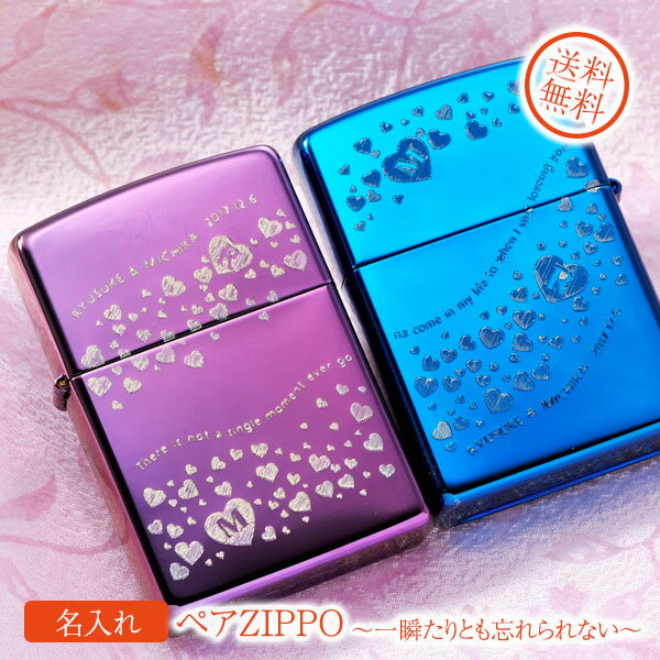 zippo 名入れ 　ペア プレゼント ギフト ペアZIPPO　&#12316; 一瞬たりとも忘れられない&#12316;