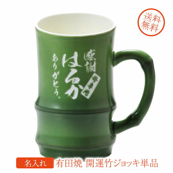 【名入れ専門】【名入れギフト 陶器】NEW有田焼　手作り開運《竹》ジョッキ 単品