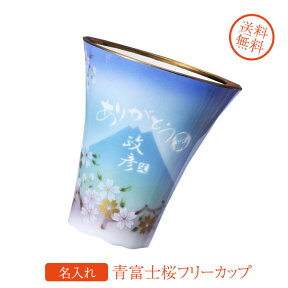 【名入れギフト 陶器】透過性　青富士　桜　フリーカップ