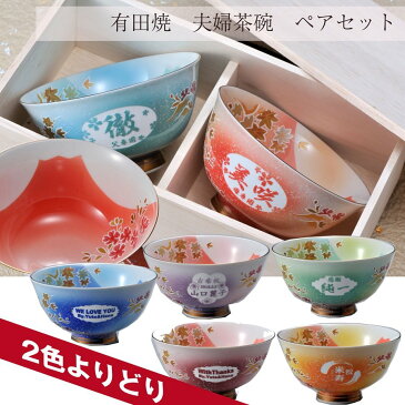 名入れ 茶碗 飯腕 有田焼 桜もみじ プレミアム 夫婦茶碗 カップル ペア 還暦祝い 喜寿 米寿 卒寿 母の日 父の日 敬老の日 誕生日