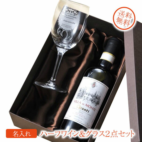 名入れワイン＆グラスのセット 【名入れ専門】【名入れ プレゼント】【 酒 】【 ワイン 】 ハーフワイン375ml＆ワイングラス2点セット