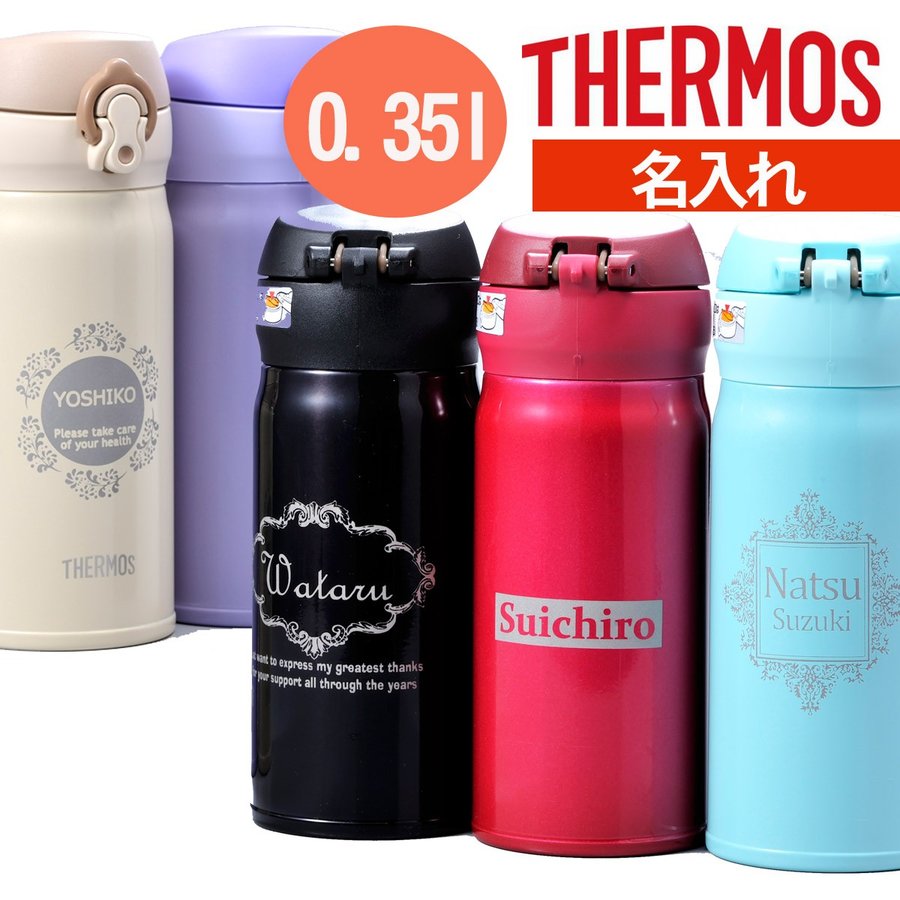 父の日 母の日 ギフト 敬老の日　母の日　父の日　名入れ　名前入り　誕生日　THERMOS サーモス　水筒　真空断熱ケータイマグ 0.35L