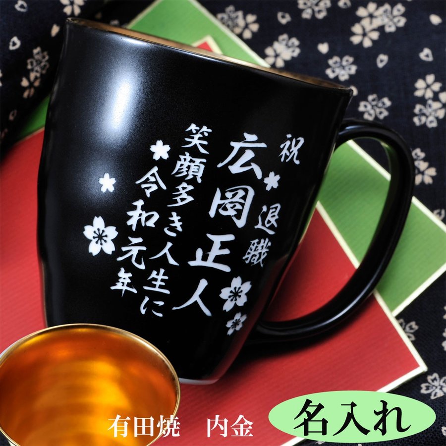 父の日 ギフト 名入れ　マグカップ　有田焼　内金高級マグカップ　黒　退職祝い　御祝い　プレゼント　贈答　取っ手付