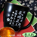 【在庫限り】ギフト 名入れ マグカップ 有田焼 内金高級マグカップ 黒 退職祝い 御祝い プレゼント 贈答 取っ手付