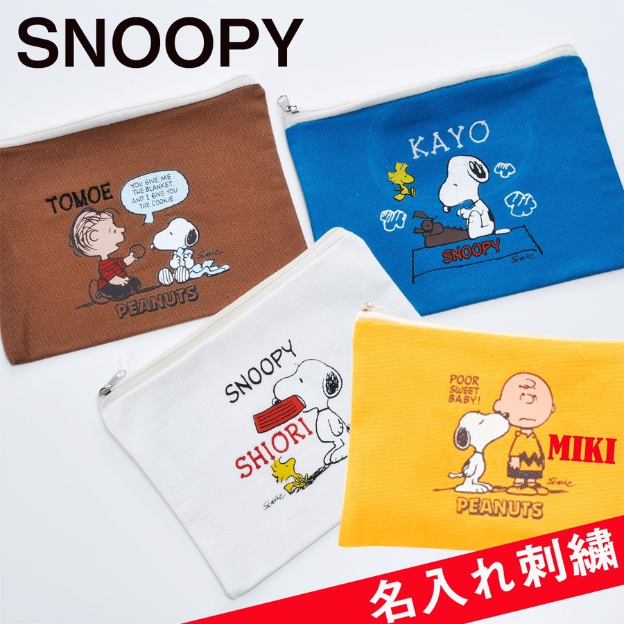 名入れ　プレゼント　誕生日プレゼント　お返し　入園入学　マスク入れ　マスクケース SNOOPY　女性　彼女　娘　スヌーピーマルチコットンポーチ