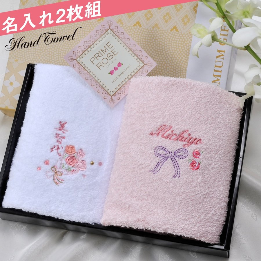 名入れ プレゼント 母の日 ギフト プライムローズ ハンドタオル2枚組 誕生日 女性 内祝い ギフト 贈答品 名前入り 刺繍