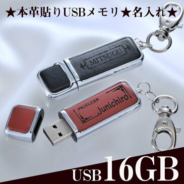 バレンタイン　ギフト名入れ プレゼント ギフト 男性　ビジネス　誕生日　卒業記念　昇進祝い　本革張キーリング式　USBメモリ 　16GB