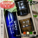 名入れ SXX ペア酒セット 有田焼 日本酒 加賀鳶 純米大吟醸 藍 720ml & 有田焼 竹 焼酎カップ 2点 コサージュ付 ギフトBOX入り