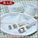 【在庫限り】出産祝い 名入れ 食器 リボン アンジュ こども食器セット(4)