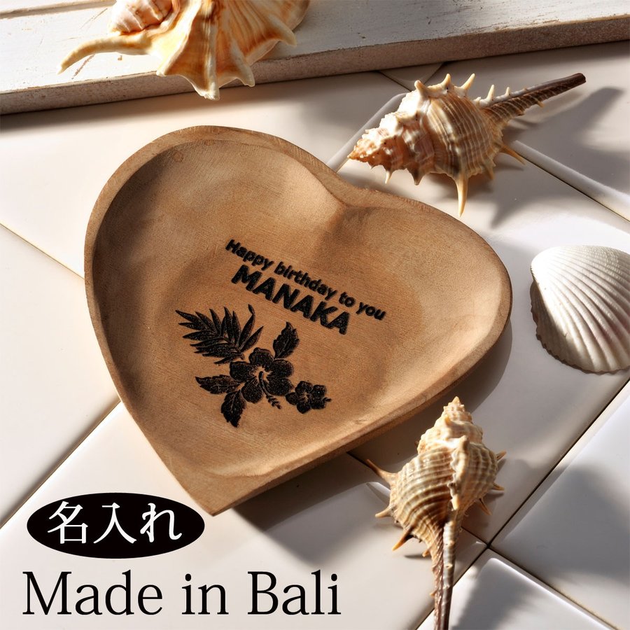 【在庫限り】名入れ LXX プレゼント 誕生日 鍵置き 小物置き バリ雑貨 インテリア アクセサリートレー BALI バリ産 木製 ハートトレー