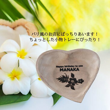 名入れ プレゼント 誕生日 鍵置き バリ雑貨 木製置物 チークウッド 女性 インテリア 小物置き アクセサリートレー BALIバリ産 木製ハートトレー