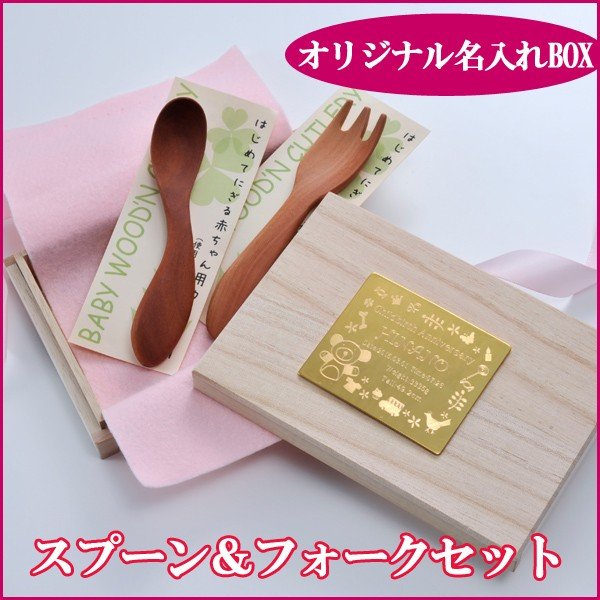 ■商品名：にぎにぎスプーン　フォーク2点セット ■サイズ：10.7x2.5cm ■材質：サオ ■塗装：ウレタン塗装(マット仕上げ） ■原産国：インドネシア ■参考：家庭用食器洗浄機　対応&nbsp; はじめてのにぎりスプーンは木のスプーンで♪ 安心安全な素材を使用！ &nbsp; 持ち手部分が太いので、赤ちゃんの小さい手でも持ちやすいように考えて作られています。 先角は、お皿から食べ物をすくう時にすくいやすいし、赤ちゃんもスプーンも持ちたがるので　使いやすくておすすめです！ &nbsp; 【商品説明】 ■商品名：にぎにぎスプーン　フォーク2点セット ■サイズ：10.7x2.5cm ■材質：サオ ■塗装：ウレタン塗装(マット仕上げ） ■原産国：インドネシア ■参考：家庭用食器洗浄機　対応 木箱にプレートをはってそれにオリジナル彫刻ができるようになっています 贈り物にもおすすめの使ってもらえる品になりそう！