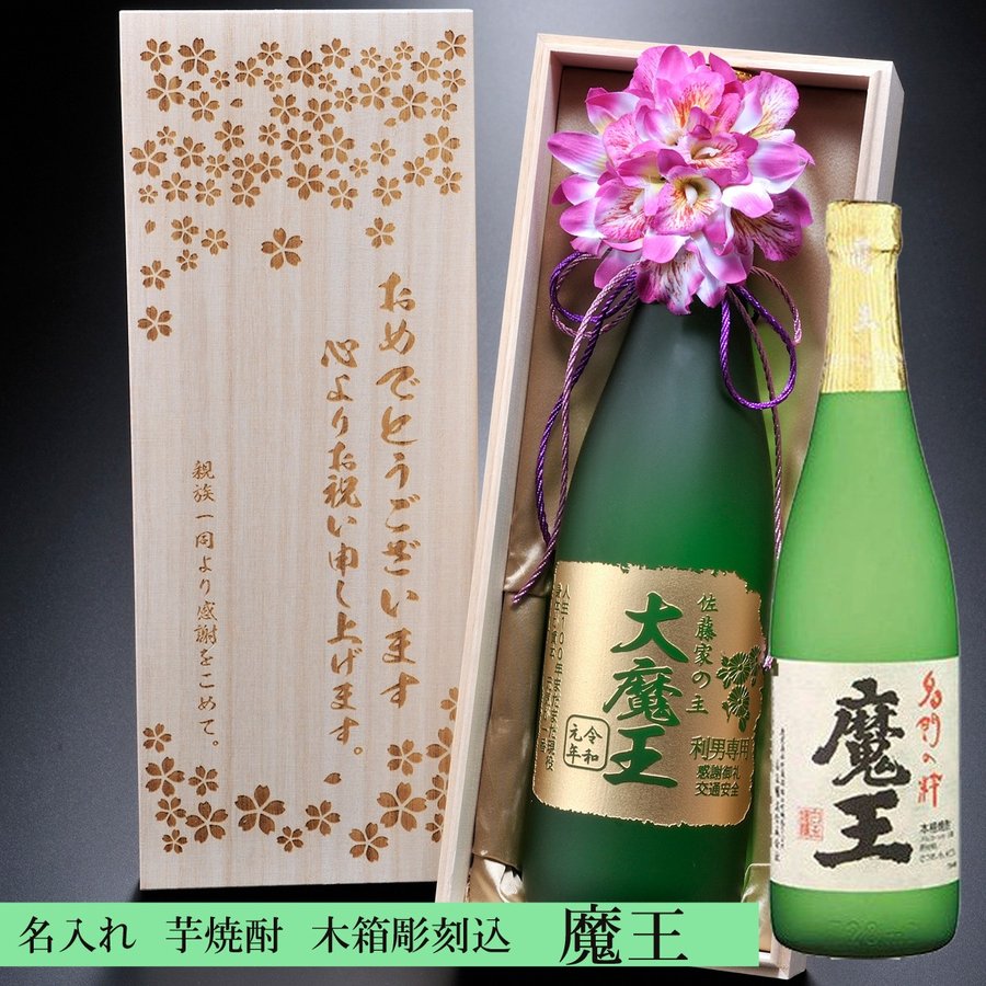 魔王 焼酎 名入れ　父の日プレゼント　父の日　プレゼント　魔王　芋焼酎　25度　720ml　白玉醸造　誕生日　還暦　古希　喜寿　上司へ　男性