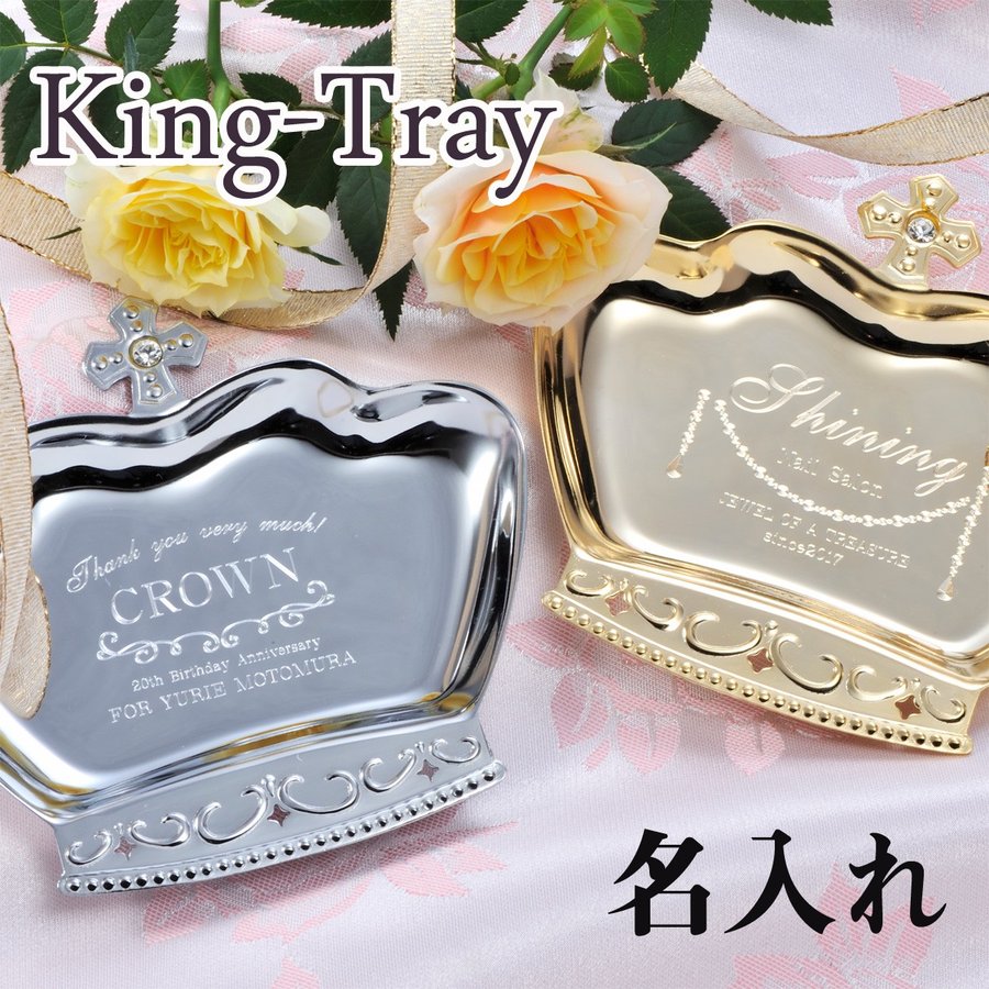 父の日 母の日 ギフト ホワイトデー お返し名入れ プレゼント ステンレス王冠トレー