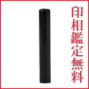 父の日 母の日 ギフト 印鑑 はんこ アグニブラック印鑑 銀行印 13.5mm