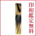 父の日 母の日 ギフト 印鑑 はんこ 個人 パールオランダ印鑑 銀行印側面彫刻あり 12mm