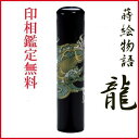 父の日 母の日 ギフト 印鑑 はんこ 蒔絵 青龍 印鑑 銀行印 12mm
