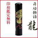 父の日 母の日 ギフト 印鑑 はんこ 蒔絵 赤龍 印鑑 銀行印 15mm