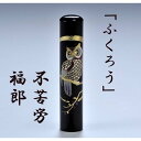 父の日 母の日 ギフト 印鑑 はんこ 蒔絵 ふくろう 印鑑 銀行印 15mm