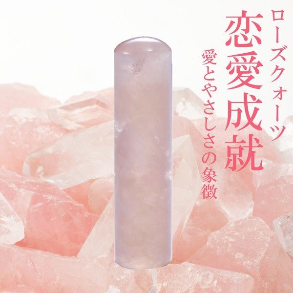 父の日 母の日 ギフト 印鑑 はんこ ローズクォーツ　印鑑 銀行印 　15mm