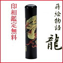 父の日 母の日 ギフト 印鑑 はんこ 蒔絵 赤龍 印鑑 銀行印側面彫刻あり 12mm
