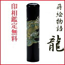 父の日 母の日 ギフト 印鑑 はんこ 蒔絵 青龍 印鑑 銀行印側面彫刻あり 15mm