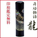 父の日 母の日 ギフト 印鑑 はんこ 蒔絵 雲龍 印鑑 銀行印側面彫刻あり 15mm