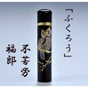 父の日 母の日 ギフト 印鑑 はんこ 蒔絵 ふくろう 印鑑 銀行印側面彫刻あり 15mm